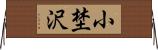 小埜沢 Horizontal Wall Scroll