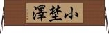 小埜澤 Horizontal Wall Scroll