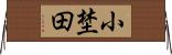 小埜田 Horizontal Wall Scroll
