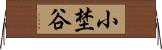 小埜谷 Horizontal Wall Scroll