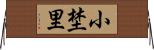 小埜里 Horizontal Wall Scroll