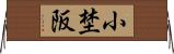 小埜阪 Horizontal Wall Scroll