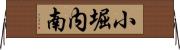 小堀内南 Horizontal Wall Scroll