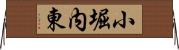 小堀内東 Horizontal Wall Scroll