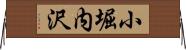 小堀内沢 Horizontal Wall Scroll