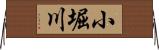 小堀川 Horizontal Wall Scroll