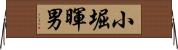 小堀暉男 Horizontal Wall Scroll