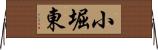 小堀東 Horizontal Wall Scroll