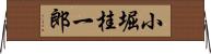 小堀桂一郎 Horizontal Wall Scroll