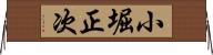 小堀正次 Horizontal Wall Scroll