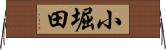 小堀田 Horizontal Wall Scroll