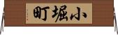 小堀町 Horizontal Wall Scroll