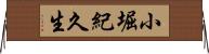 小堀紀久生 Horizontal Wall Scroll