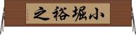 小堀裕之 Horizontal Wall Scroll
