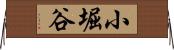 小堀谷 Horizontal Wall Scroll