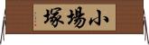 小場塚 Horizontal Wall Scroll