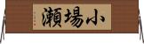 小場瀬 Horizontal Wall Scroll