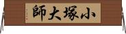 小塚大師 Horizontal Wall Scroll