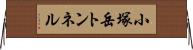 小塚岳トンネル Horizontal Wall Scroll