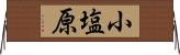 小塩原 Horizontal Wall Scroll