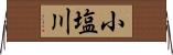小塩川 Horizontal Wall Scroll