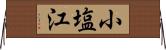 小塩江 Horizontal Wall Scroll