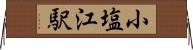 小塩江駅 Horizontal Wall Scroll