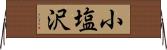 小塩沢 Horizontal Wall Scroll