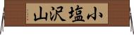 小塩沢山 Horizontal Wall Scroll