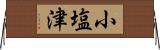 小塩津 Horizontal Wall Scroll