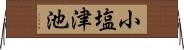 小塩津池 Horizontal Wall Scroll