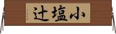 小塩辻 Horizontal Wall Scroll