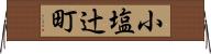 小塩辻町 Horizontal Wall Scroll