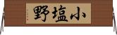 小塩野 Horizontal Wall Scroll