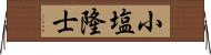 小塩隆士 Horizontal Wall Scroll