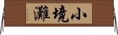 小境灘 Horizontal Wall Scroll
