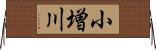 小増川 Horizontal Wall Scroll