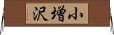 小増沢 Horizontal Wall Scroll
