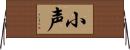 小声 Horizontal Wall Scroll