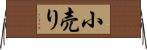 小売り Horizontal Wall Scroll