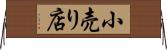 小売り店 Horizontal Wall Scroll