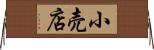 小売店 Horizontal Wall Scroll
