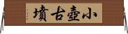 小壺古墳 Horizontal Wall Scroll