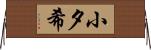 小夕希 Horizontal Wall Scroll