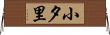 小夕里 Horizontal Wall Scroll