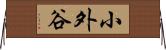 小外谷 Horizontal Wall Scroll
