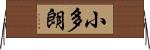 小多朗 Horizontal Wall Scroll