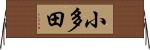 小多田 Horizontal Wall Scroll