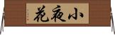 小夜花 Horizontal Wall Scroll