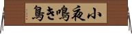 小夜鳴き鳥 Horizontal Wall Scroll